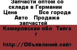 Запчасти оптом со склада в Германии › Цена ­ 1 000 - Все города Авто » Продажа запчастей   . Кемеровская обл.,Тайга г.